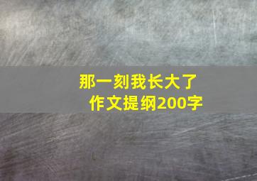 那一刻我长大了作文提纲200字