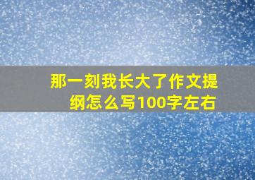 那一刻我长大了作文提纲怎么写100字左右