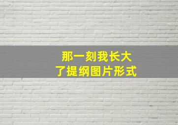 那一刻我长大了提纲图片形式