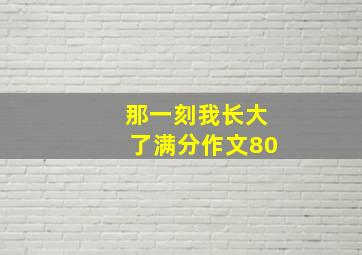 那一刻我长大了满分作文80