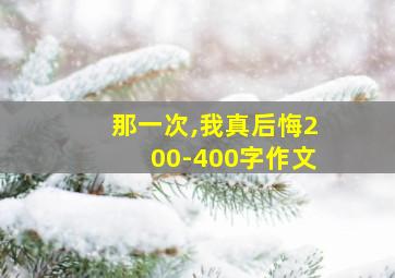 那一次,我真后悔200-400字作文