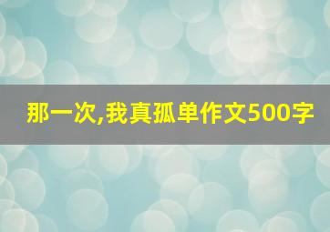 那一次,我真孤单作文500字