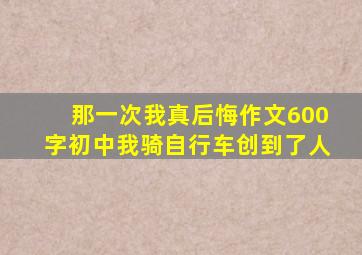 那一次我真后悔作文600字初中我骑自行车创到了人