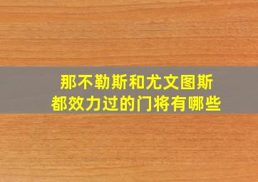 那不勒斯和尤文图斯都效力过的门将有哪些