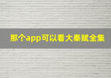 那个app可以看大秦赋全集