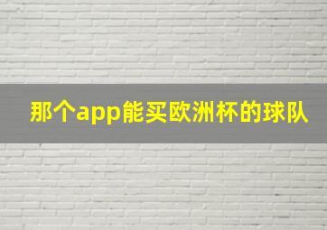 那个app能买欧洲杯的球队