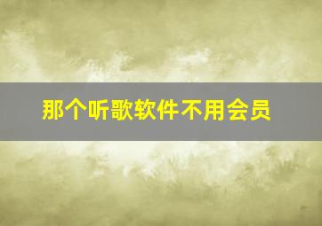 那个听歌软件不用会员