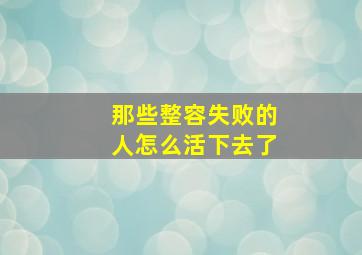 那些整容失败的人怎么活下去了