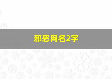 邪恶网名2字