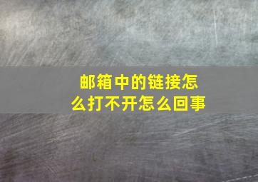 邮箱中的链接怎么打不开怎么回事