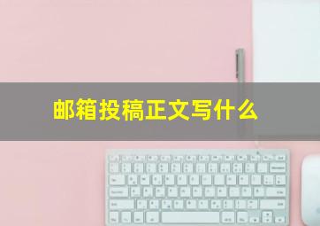 邮箱投稿正文写什么