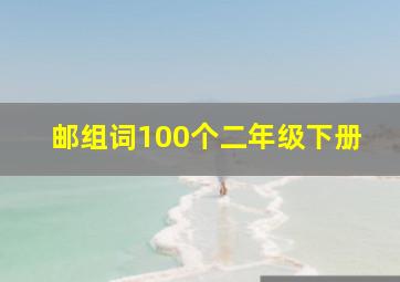 邮组词100个二年级下册