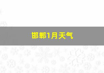 邯郸1月天气