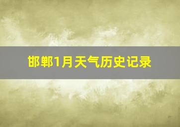 邯郸1月天气历史记录