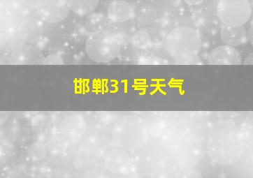 邯郸31号天气