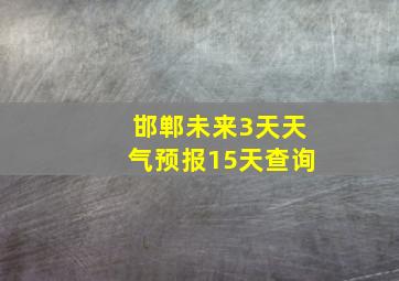 邯郸未来3天天气预报15天查询