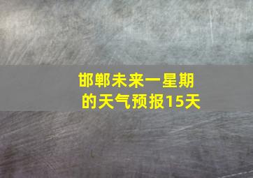 邯郸未来一星期的天气预报15天