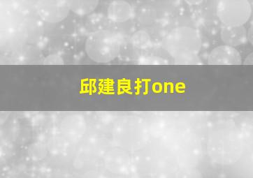 邱建良打one