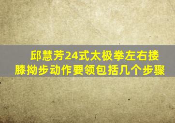 邱慧芳24式太极拳左右搂膝拗步动作要领包括几个步骤