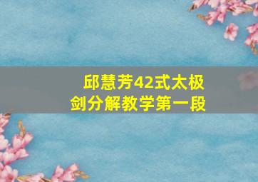 邱慧芳42式太极剑分解教学第一段