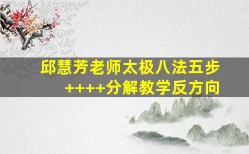 邱慧芳老师太极八法五步++++分解教学反方向