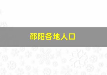 邵阳各地人口