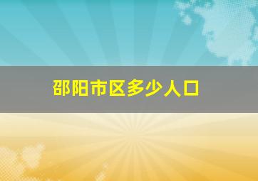 邵阳市区多少人口