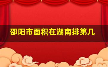 邵阳市面积在湖南排第几