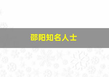 邵阳知名人士