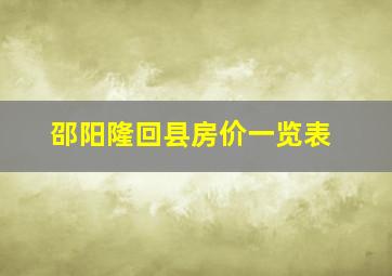 邵阳隆回县房价一览表