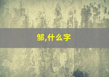 邹,什么字