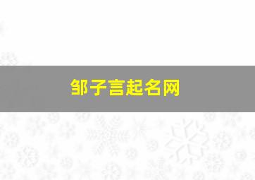 邹子言起名网