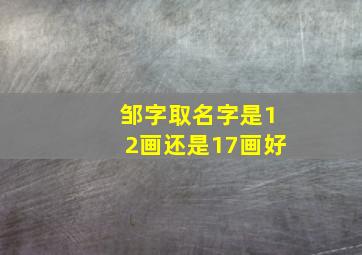 邹字取名字是12画还是17画好