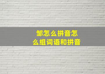 邹怎么拼音怎么组词语和拼音