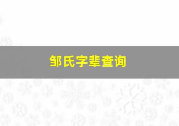 邹氏字辈查询