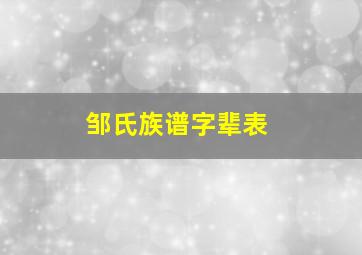 邹氏族谱字辈表