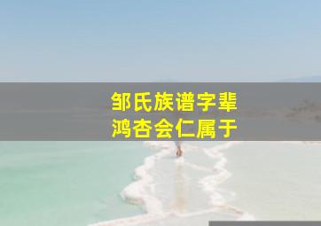 邹氏族谱字辈鸿杏会仁属于