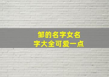 邹的名字女名字大全可爱一点