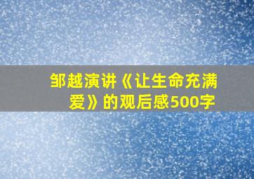 邹越演讲《让生命充满爱》的观后感500字