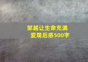 邹越让生命充满爱观后感500字