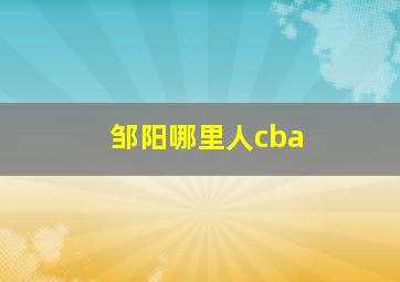 邹阳哪里人cba