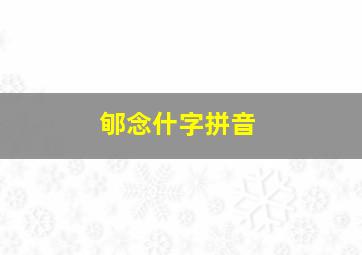 郇念什字拼音