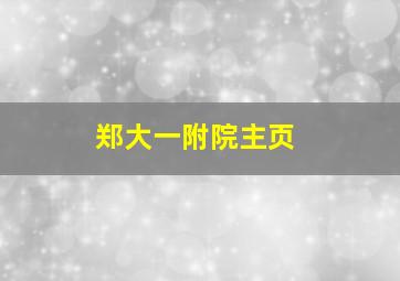 郑大一附院主页