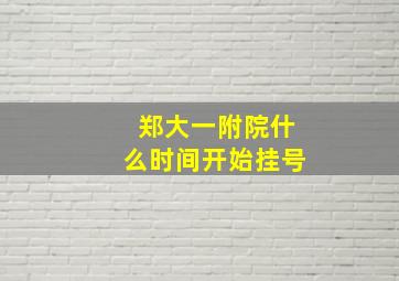 郑大一附院什么时间开始挂号