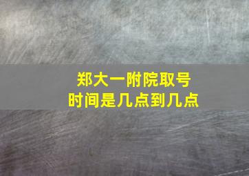 郑大一附院取号时间是几点到几点