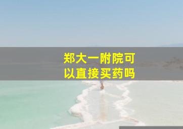 郑大一附院可以直接买药吗