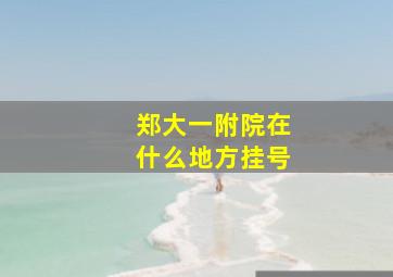 郑大一附院在什么地方挂号