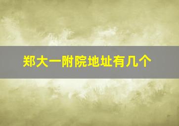 郑大一附院地址有几个