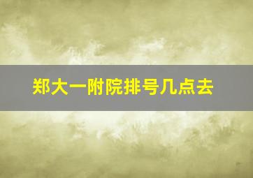 郑大一附院排号几点去