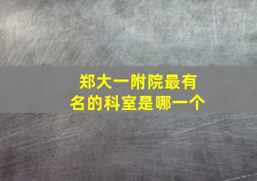 郑大一附院最有名的科室是哪一个